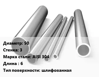 Труба нержавеющая 50х3 мм Сталь AISI 304 L=6 шлифованная